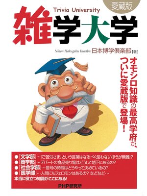 cover image of 雑学大学（愛蔵版）